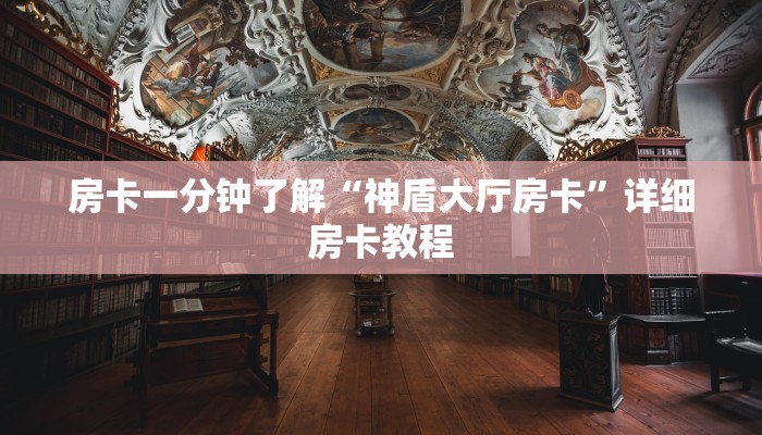 房卡一分钟了解“神盾大厅房卡”详细房卡教程