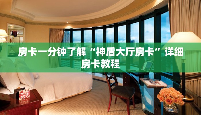 房卡一分钟了解“神盾大厅房卡”详细房卡教程