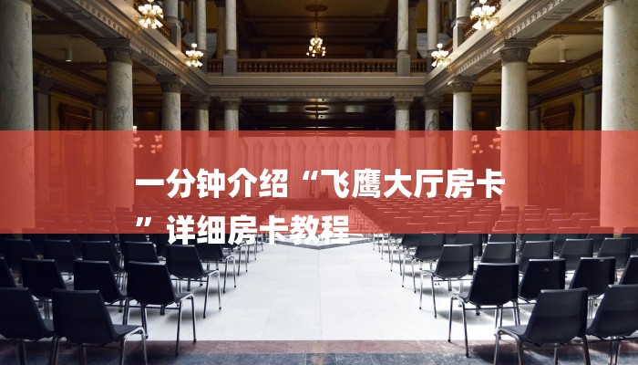 一分钟介绍“飞鹰大厅房卡
”详细房卡教程