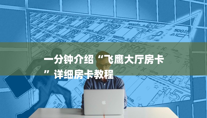 一分钟介绍“飞鹰大厅房卡
”详细房卡教程