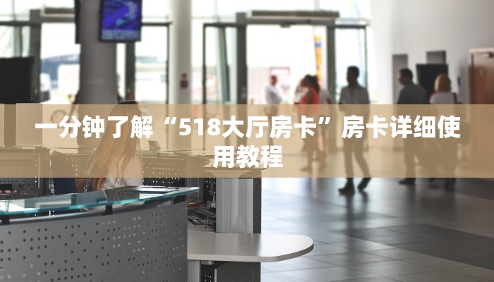 一分钟了解“518大厅房卡”房卡详细使用教程