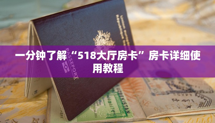 一分钟了解“518大厅房卡”房卡详细使用教程