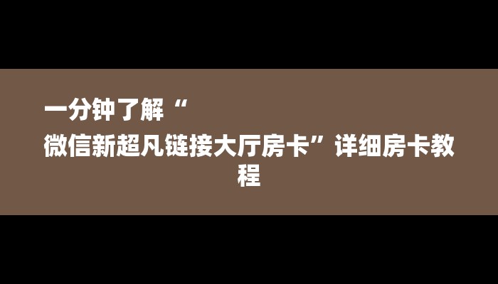 一分钟了解“
微信新超凡链接大厅房卡”详细房卡教程