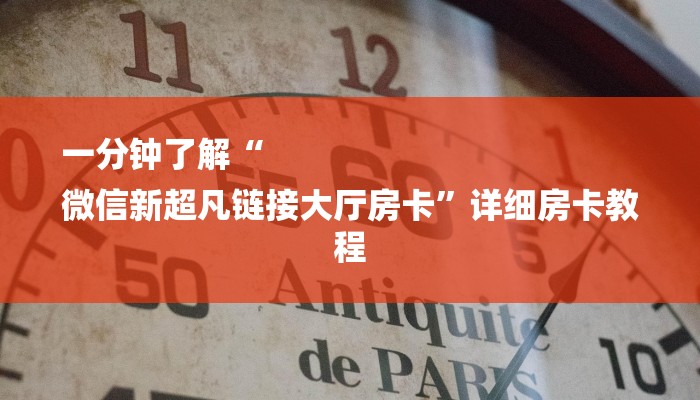 一分钟了解“
微信新超凡链接大厅房卡”详细房卡教程