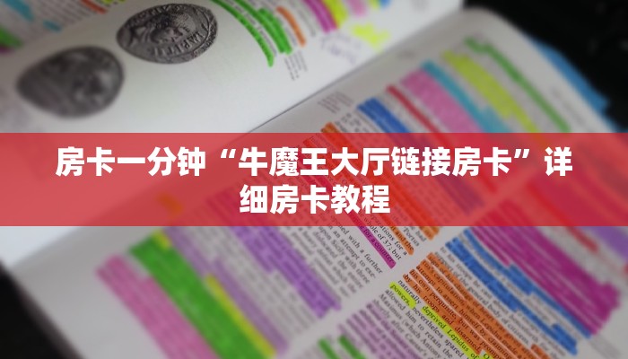 房卡一分钟“牛魔王大厅链接房卡”详细房卡教程