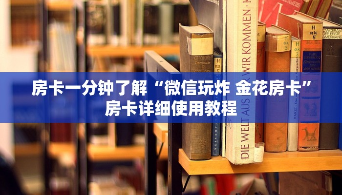 房卡一分钟了解“微信玩炸 金花房卡”房卡详细使用教程