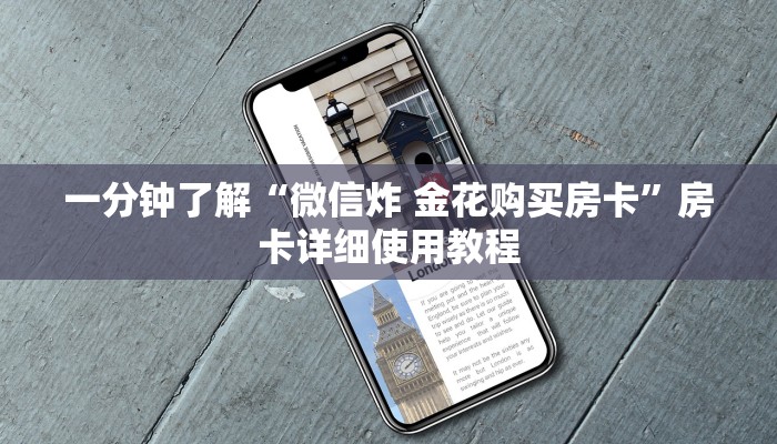 一分钟了解“微信炸 金花购买房卡”房卡详细使用教程