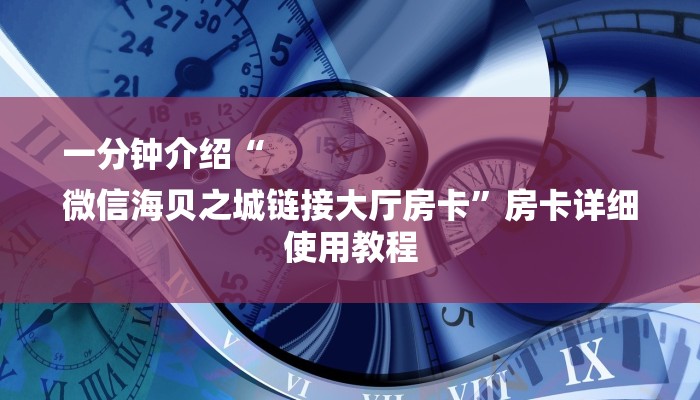 一分钟介绍“
微信海贝之城链接大厅房卡”房卡详细使用教程