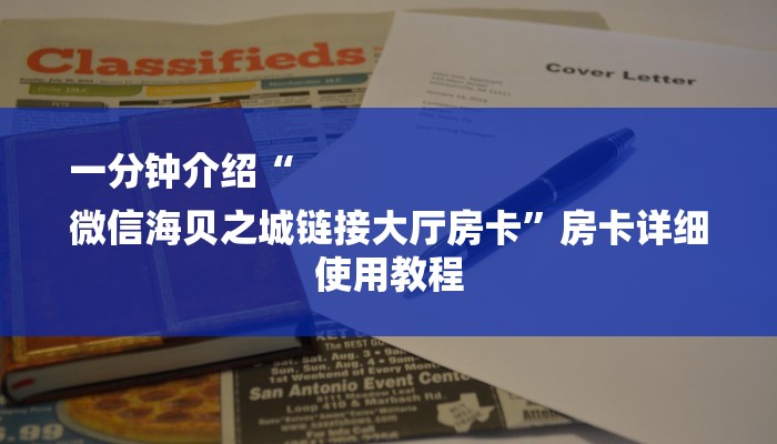 一分钟介绍“
微信海贝之城链接大厅房卡”房卡详细使用教程