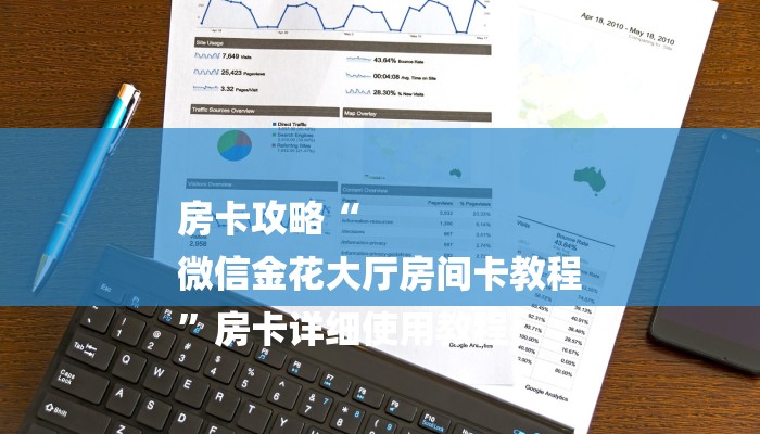 房卡攻略“
微信金花大厅房间卡教程
”房卡详细使用教程