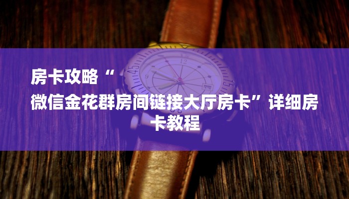 房卡攻略“
微信金花群房间链接大厅房卡”详细房卡教程