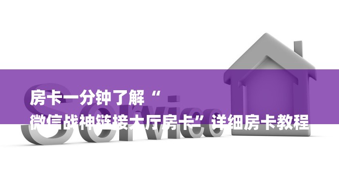 房卡一分钟了解“
微信战神链接大厅房卡”详细房卡教程