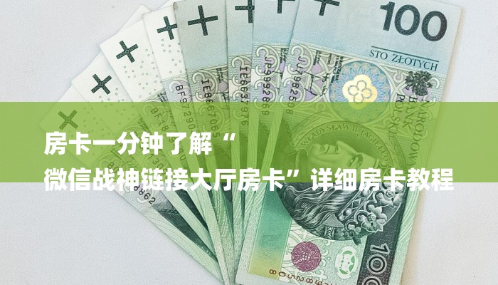 房卡一分钟了解“
微信战神链接大厅房卡”详细房卡教程