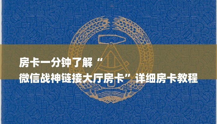 房卡一分钟了解“
微信战神链接大厅房卡”详细房卡教程