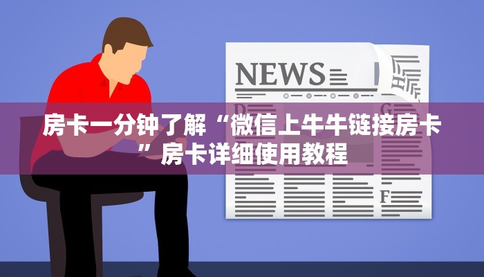 房卡一分钟了解“微信上牛牛链接房卡”房卡详细使用教程