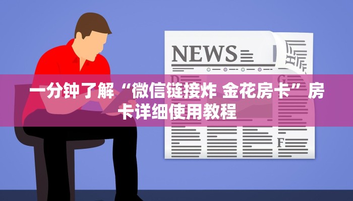 一分钟了解“微信链接炸 金花房卡”房卡详细使用教程