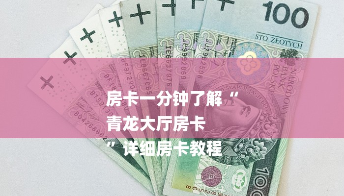 房卡一分钟了解“
青龙大厅房卡
”详细房卡教程