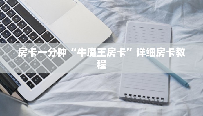 房卡一分钟“牛魔王房卡”详细房卡教程
