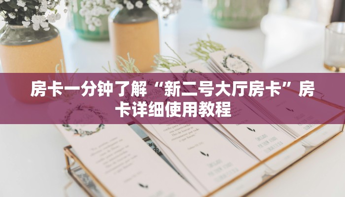 房卡一分钟了解“新二号大厅房卡”房卡详细使用教程