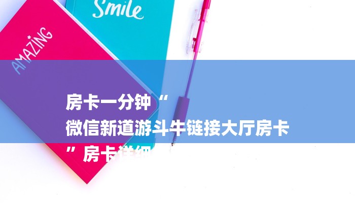 房卡一分钟“
微信新道游斗牛链接大厅房卡
”房卡详细使用教程