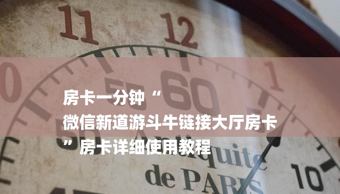 房卡一分钟“
微信新道游斗牛链接大厅房卡
”房卡详细使用教程