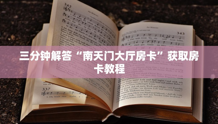 三分钟解答“南天门大厅房卡”获取房卡教程