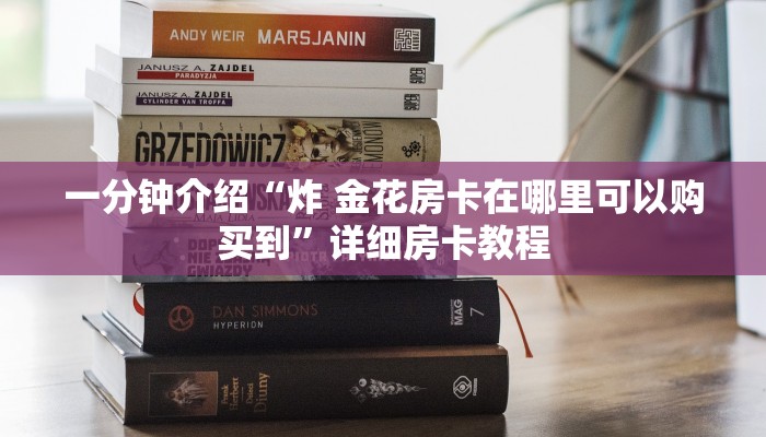 一分钟介绍“炸 金花房卡在哪里可以购买到”详细房卡教程