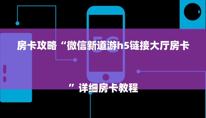 房卡攻略“微信新道游h5链接大厅房卡
”详细房卡教程