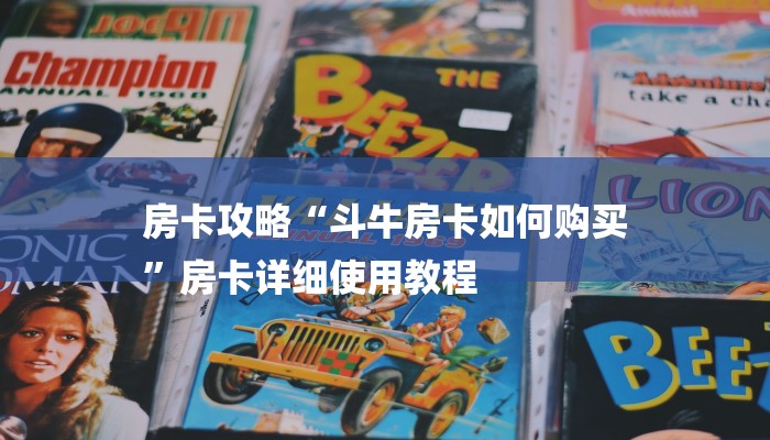 房卡攻略“斗牛房卡如何购买
”房卡详细使用教程