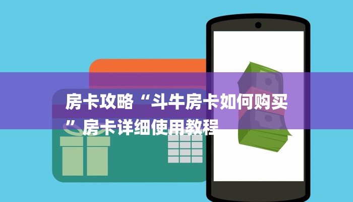 房卡攻略“斗牛房卡如何购买
”房卡详细使用教程