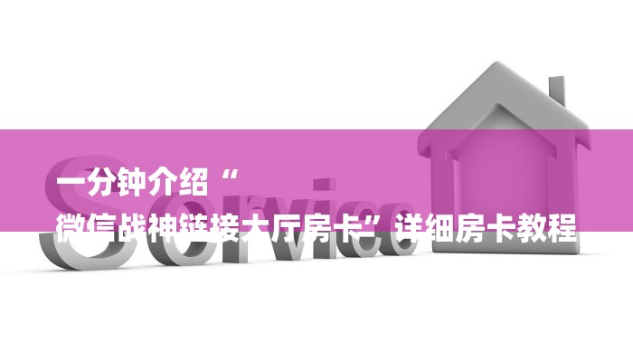 玩家攻略“起点大厅房卡”房卡详细使用教程