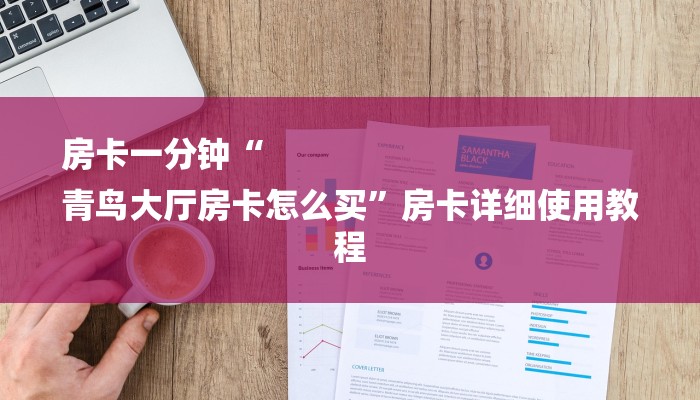 10秒懂科普“道游房卡在哪里有卖-链接找谁买-