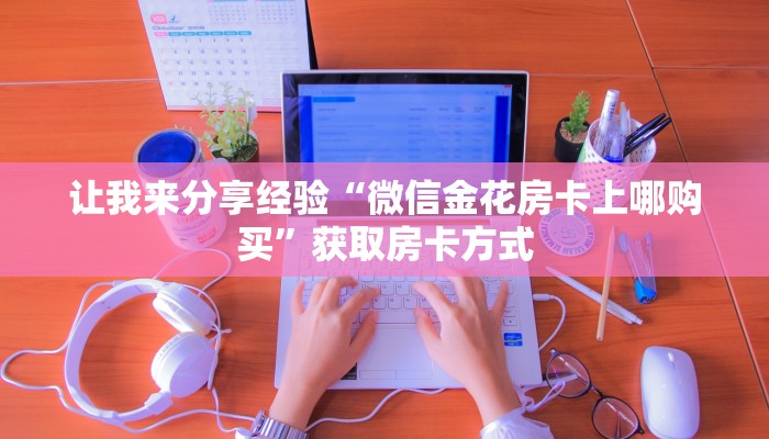 玩家知识AAPoker透视挂怎么用！揭秘开挂内幕详情