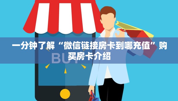 一分钟了解“微信链接房卡到哪充值”购买房卡介绍