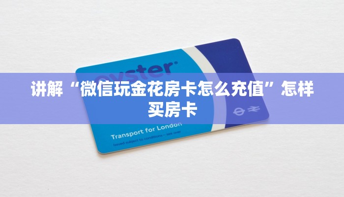 讲解“微信玩金花房卡怎么充值”怎样买房卡 讲解“微信玩金花房卡怎么充值”怎样买房卡