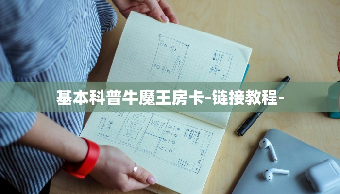 基本科普牛魔王房卡-链接教程-
