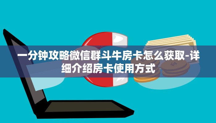 一分钟攻略微信群斗牛房卡怎么获取-详细介绍房卡使用方式