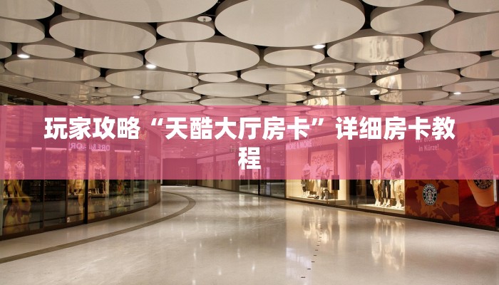 玩家知识AAPoker透视挂怎么用！揭秘开挂内幕详情