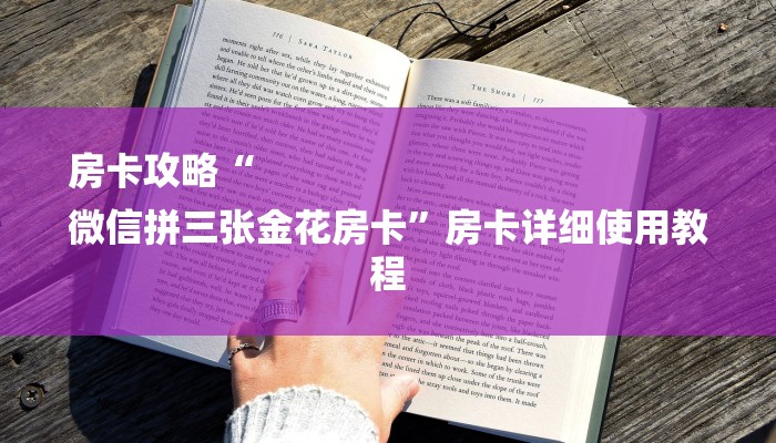 房卡攻略“
微信拼三张金花房卡”房卡详细使用教程