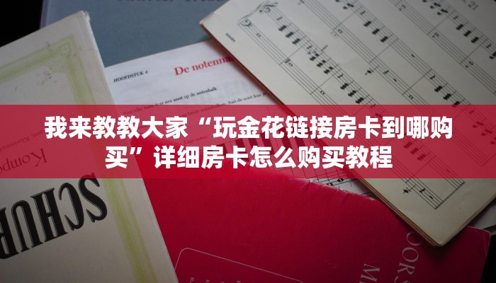 我来教教大家“玩金花链接房卡到哪购买”详细房卡怎么购买教程