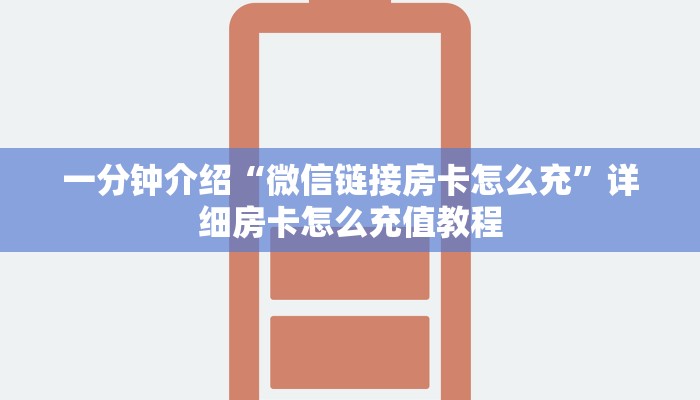 一分钟介绍“微信链接房卡怎么充”详细房卡怎么充值教程