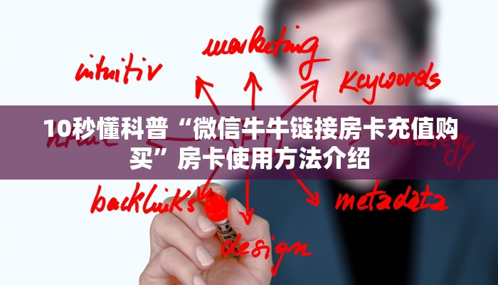 10秒懂科普“微信牛牛链接房卡充值购买”房卡使用方法介绍