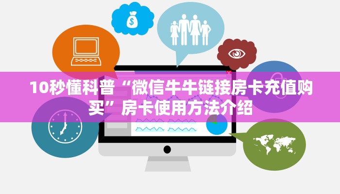 10秒懂科普“微信牛牛链接房卡充值购买”房卡使用方法介绍