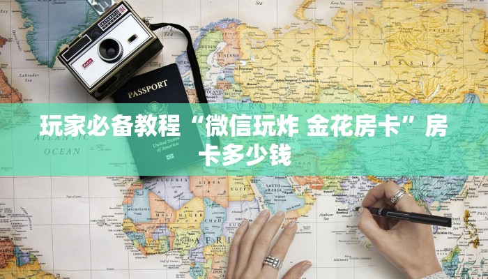 玩家必备教程“微信玩炸 金花房卡”房卡多少钱