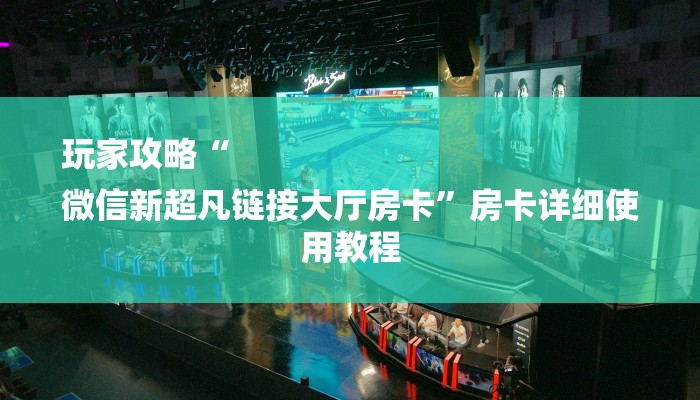 玩家攻略“
微信新超凡链接大厅房卡”房卡详细使用教程 玩家攻略“
微信新超凡链接大厅房卡”房卡详细使用教程