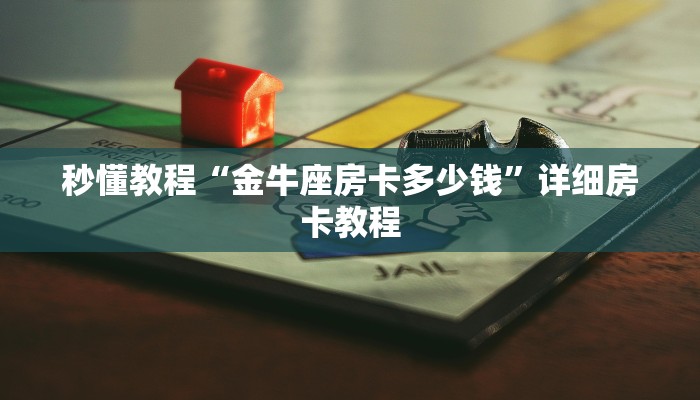 秒懂教程“金牛座房卡多少钱”详细房卡教程