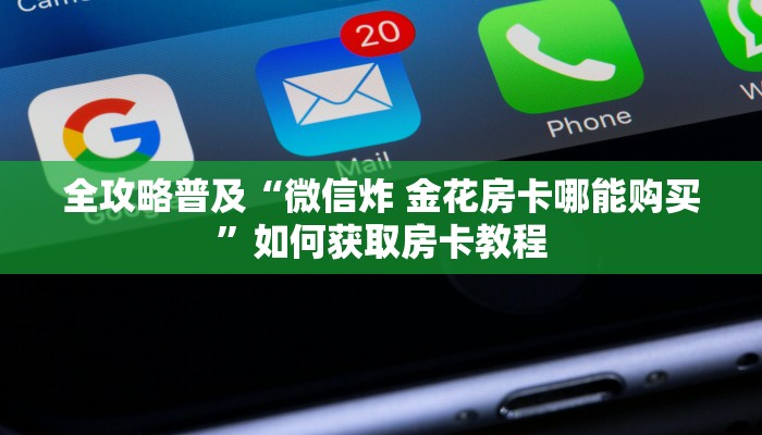 一分钟了解“微信链接斗牛房卡”房卡详细使用教程