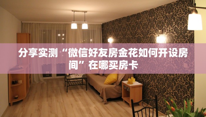 一分钟介绍“微信新大圣金花链接大厅房卡
”详细房卡教程