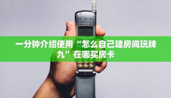 一分钟介绍使用“怎么自己建房间玩牌九”在哪买房卡