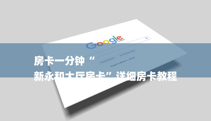 房卡一分钟“
新永和大厅房卡”详细房卡教程 房卡一分钟“
新永和大厅房卡”详细房卡教程